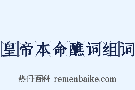 皇帝本命醮词组词是什么意思的图片